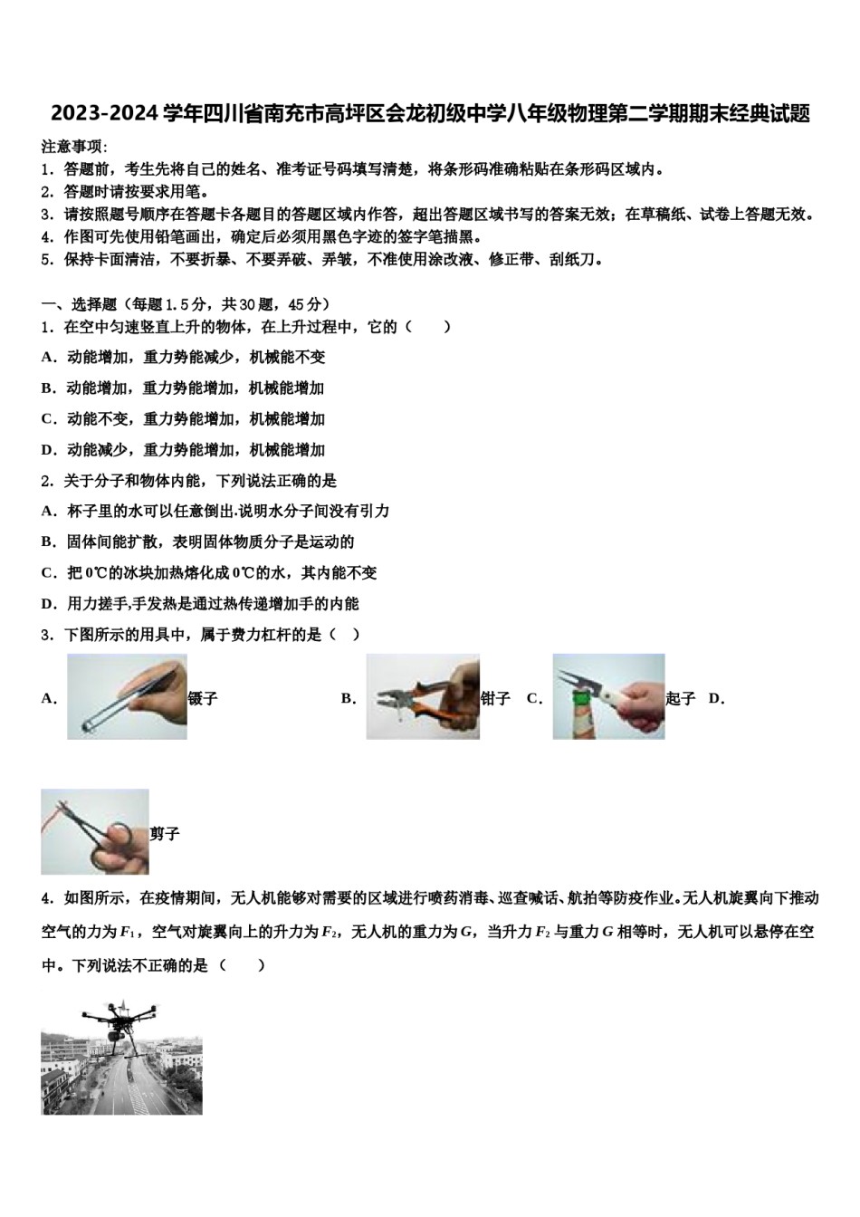 2023-2024学年四川省南充市高坪区会龙初级中学八年级物理第二学期期末经典试题含解析.doc_第1页
