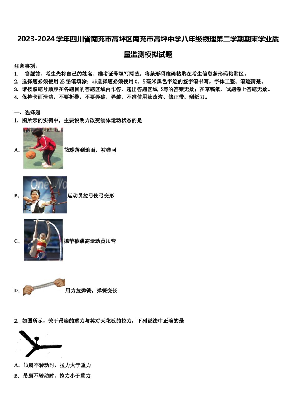 2023-2024学年四川省南充市高坪区南充市高坪中学八年级物理第二学期期末学业质量监测模拟试题含解析.doc_第1页