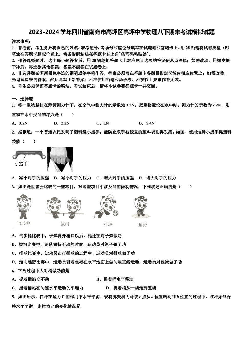 2023-2024学年四川省南充市高坪区高坪中学物理八下期末考试模拟试题含解析.doc_第1页
