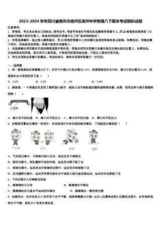 2023-2024学年四川省南充市高坪区高坪中学物理八下期末考试模拟试题含解析.doc
