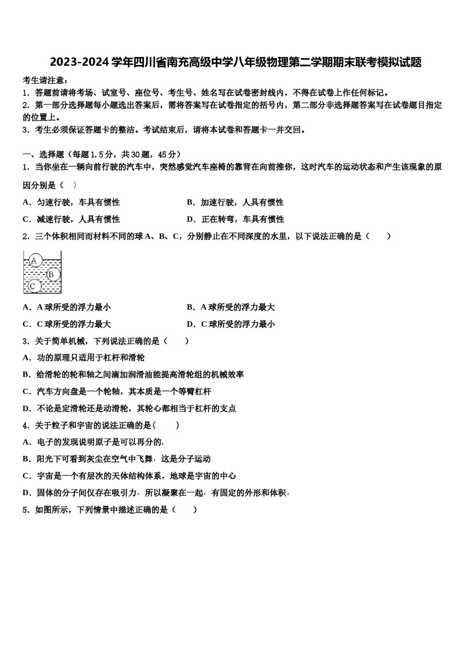 2023-2024学年四川省南充高级中学八年级物理第二学期期末联考模拟试题含解析.doc_第1页