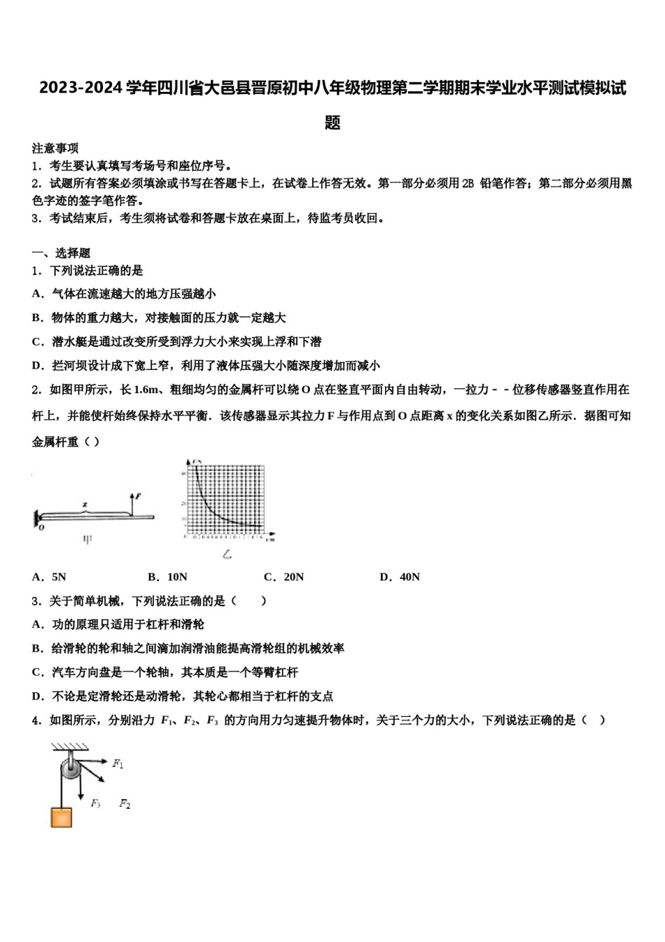 2023-2024学年四川省大邑县晋原初中八年级物理第二学期期末学业水平测试模拟试题含解析.doc_第1页