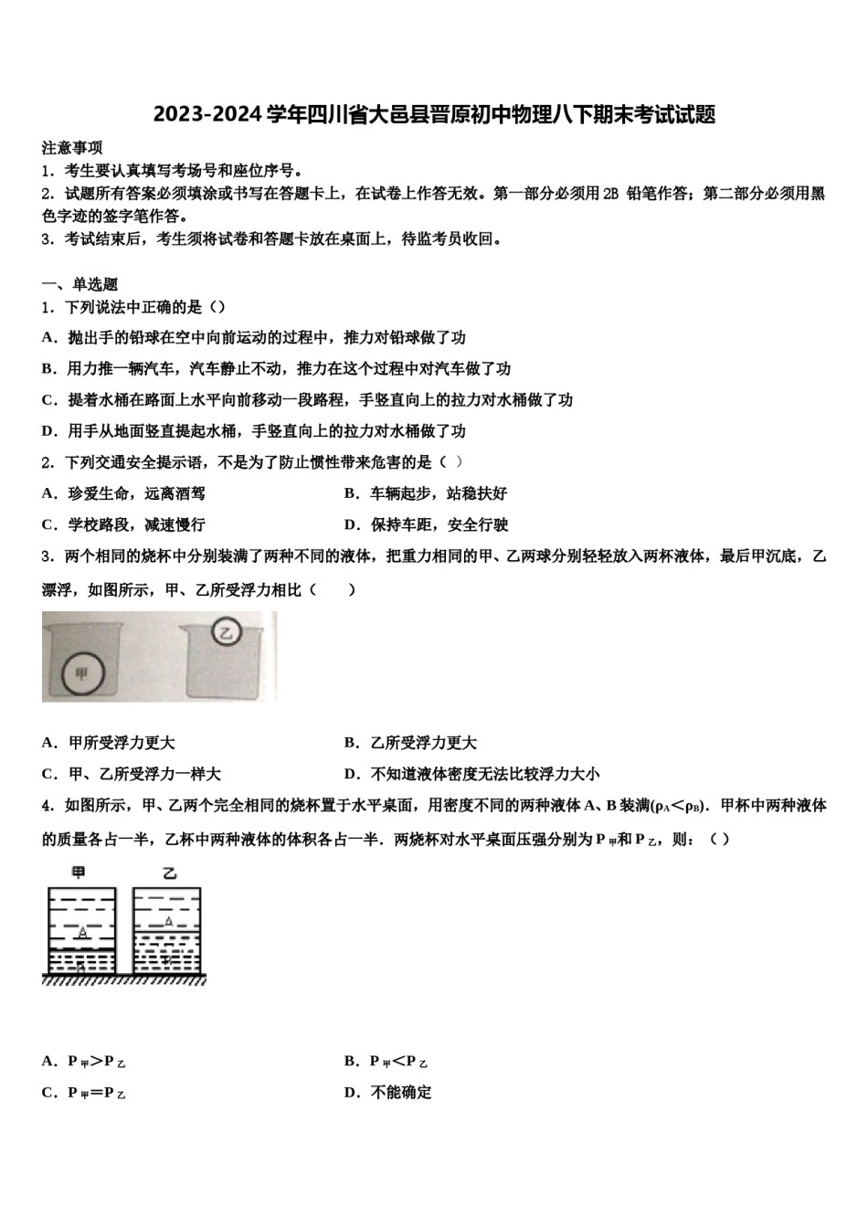 2023-2024学年四川省大邑县晋原初中物理八下期末考试试题含解析.doc_第1页