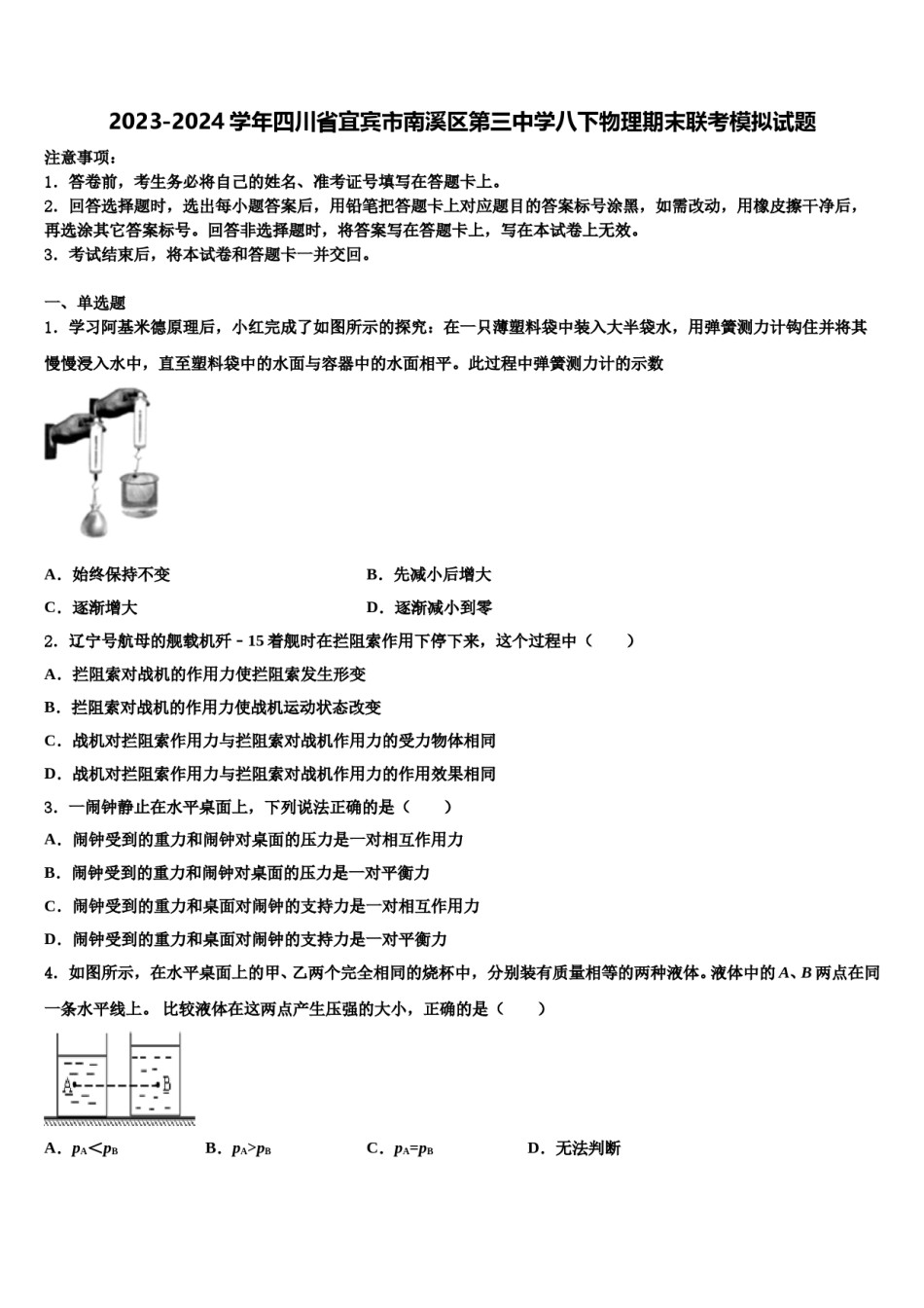 2023-2024学年四川省宜宾市南溪区第三中学八下物理期末联考模拟试题含解析.doc_第1页
