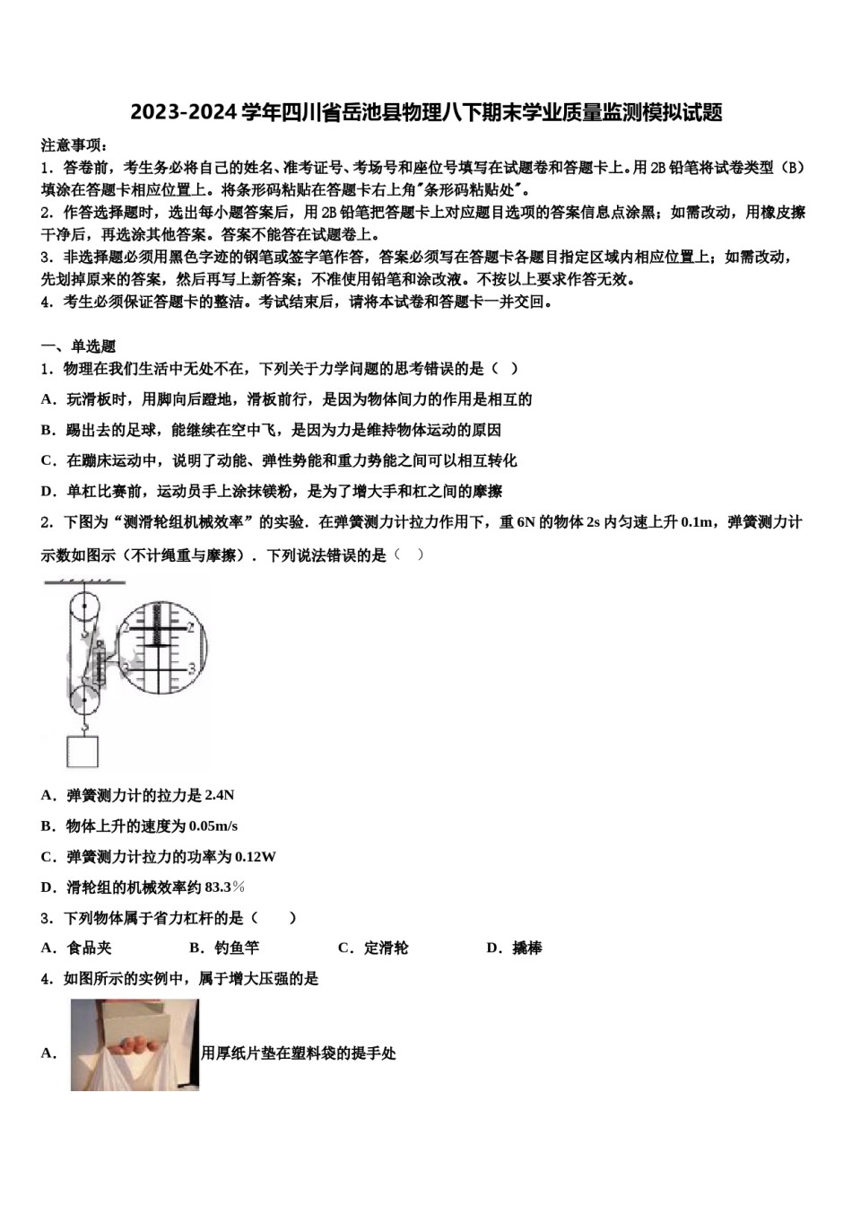 2023-2024学年四川省岳池县物理八下期末学业质量监测模拟试题含解析.doc_第1页