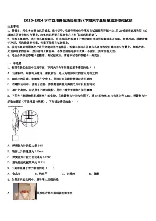 2023-2024学年四川省岳池县物理八下期末学业质量监测模拟试题含解析.doc
