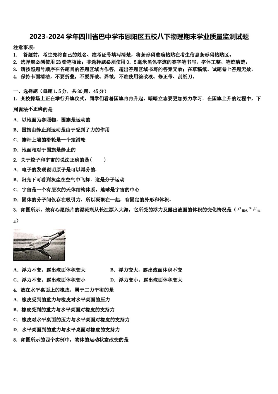2023-2024学年四川省巴中学市恩阳区五校八下物理期末学业质量监测试题含解析.doc_第1页