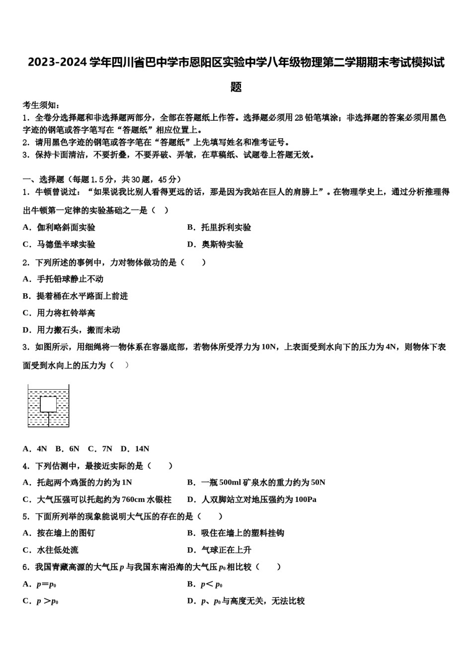 2023-2024学年四川省巴中学市恩阳区实验中学八年级物理第二学期期末考试模拟试题含解析.doc_第1页