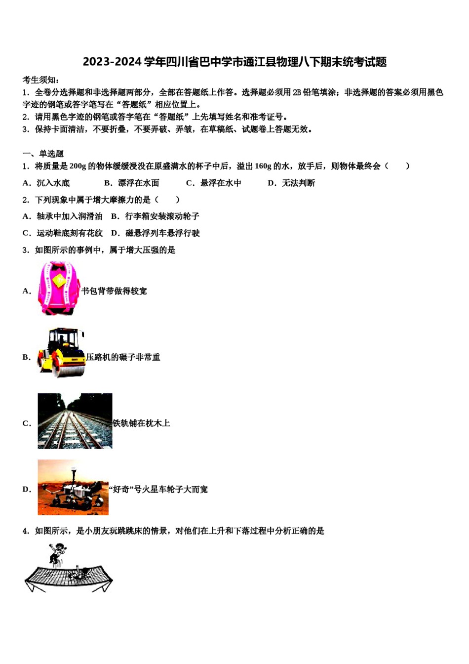 2023-2024学年四川省巴中学市通江县物理八下期末统考试题含解析.doc_第1页
