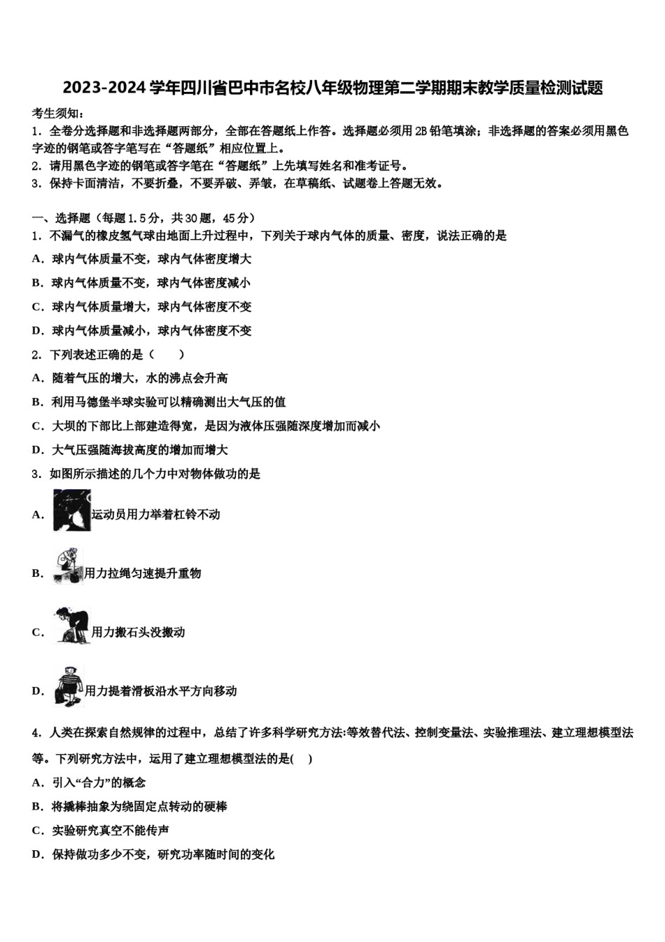 2023-2024学年四川省巴中市名校八年级物理第二学期期末教学质量检测试题含解析.doc_第1页