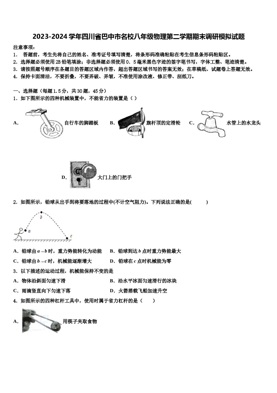 2023-2024学年四川省巴中市名校八年级物理第二学期期末调研模拟试题含解析.doc_第1页