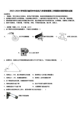 2023-2024学年四川省巴中市名校八年级物理第二学期期末调研模拟试题含解析.doc