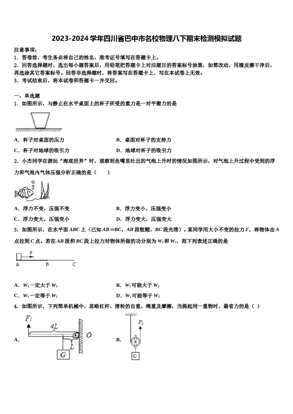2023-2024学年四川省巴中市名校物理八下期末检测模拟试题含解析.doc_第1页
