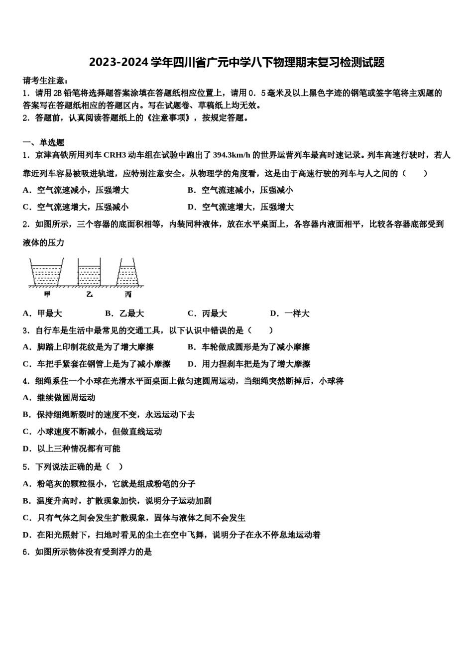 2023-2024学年四川省广元中学八下物理期末复习检测试题含解析.doc_第1页