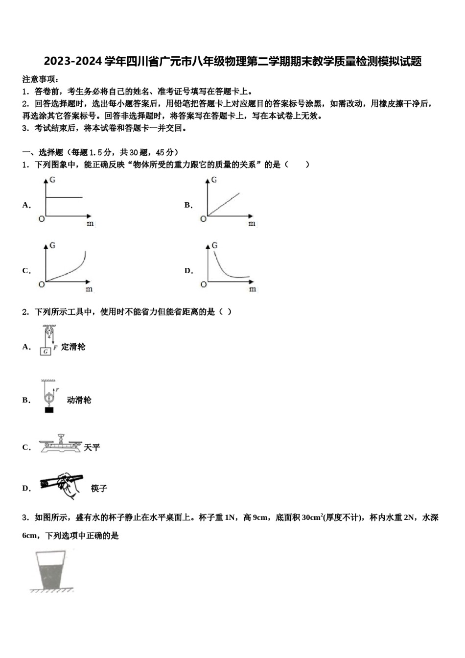 2023-2024学年四川省广元市八年级物理第二学期期末教学质量检测模拟试题含解析.doc_第1页