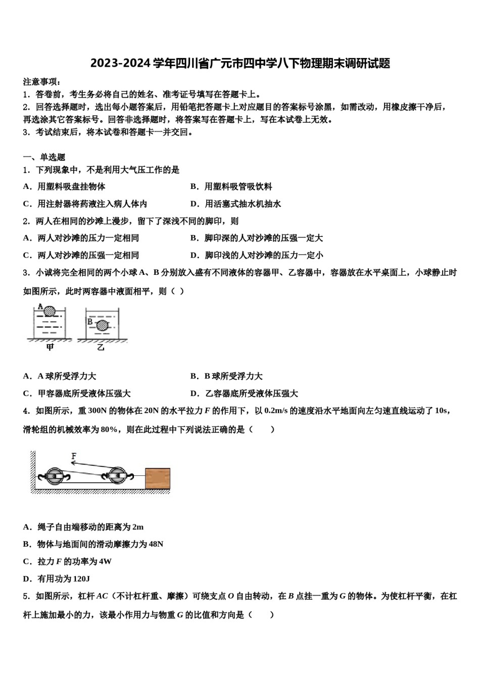 2023-2024学年四川省广元市四中学八下物理期末调研试题含解析.doc_第1页