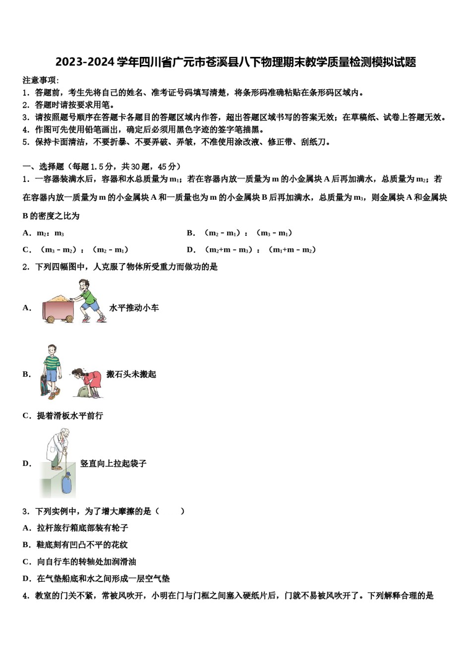 2023-2024学年四川省广元市苍溪县八下物理期末教学质量检测模拟试题含解析.doc_第1页