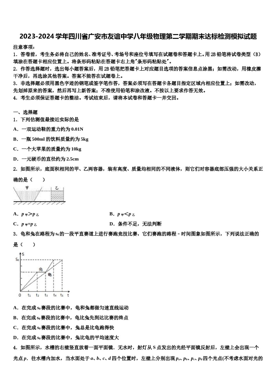 2023-2024学年四川省广安市友谊中学八年级物理第二学期期末达标检测模拟试题含解析.doc_第1页
