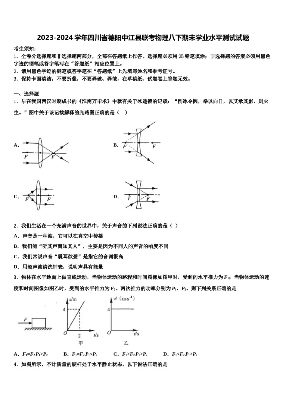 2023-2024学年四川省德阳中江县联考物理八下期末学业水平测试试题含解析.doc_第1页