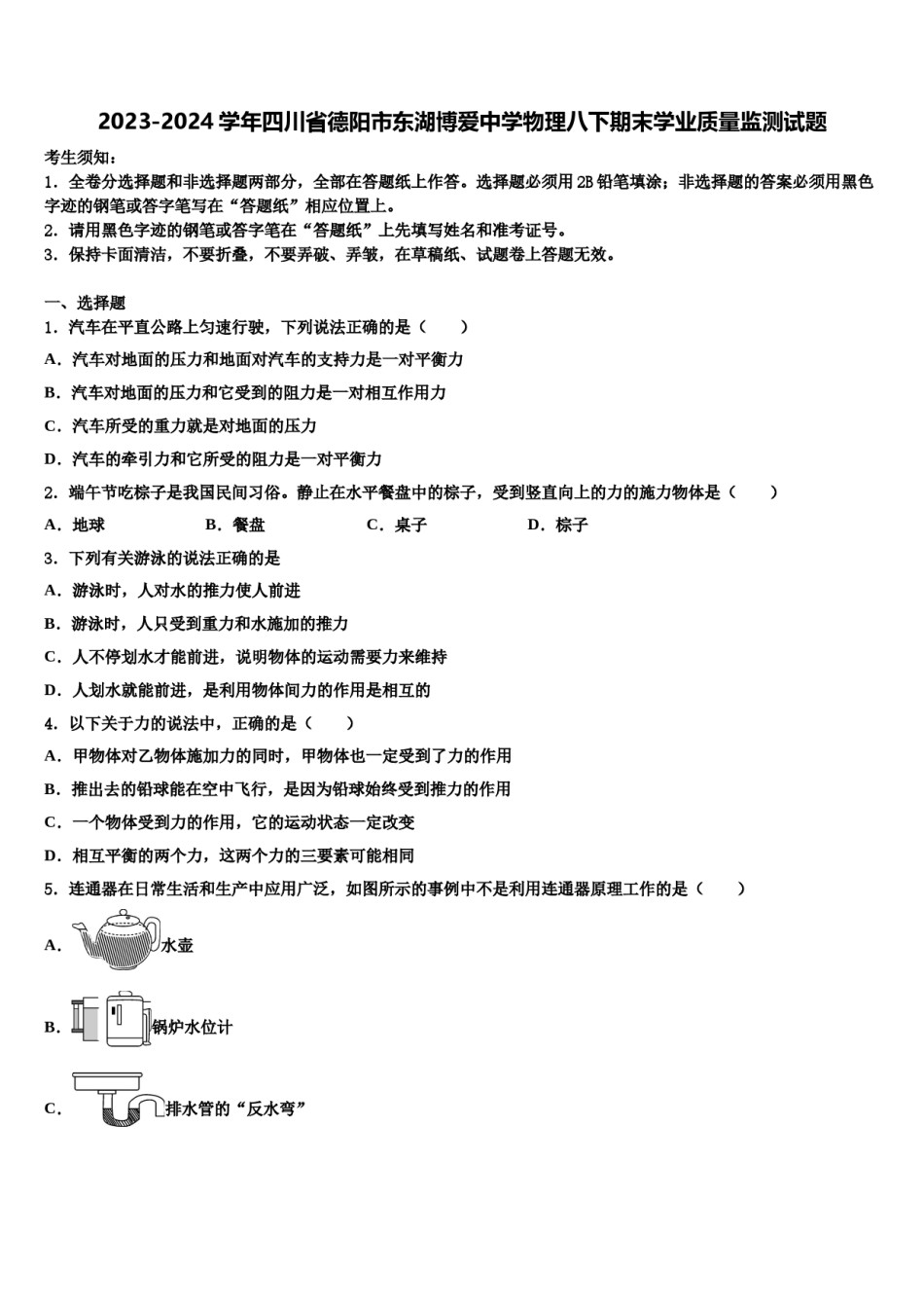 2023-2024学年四川省德阳市东湖博爱中学物理八下期末学业质量监测试题含解析.doc_第1页