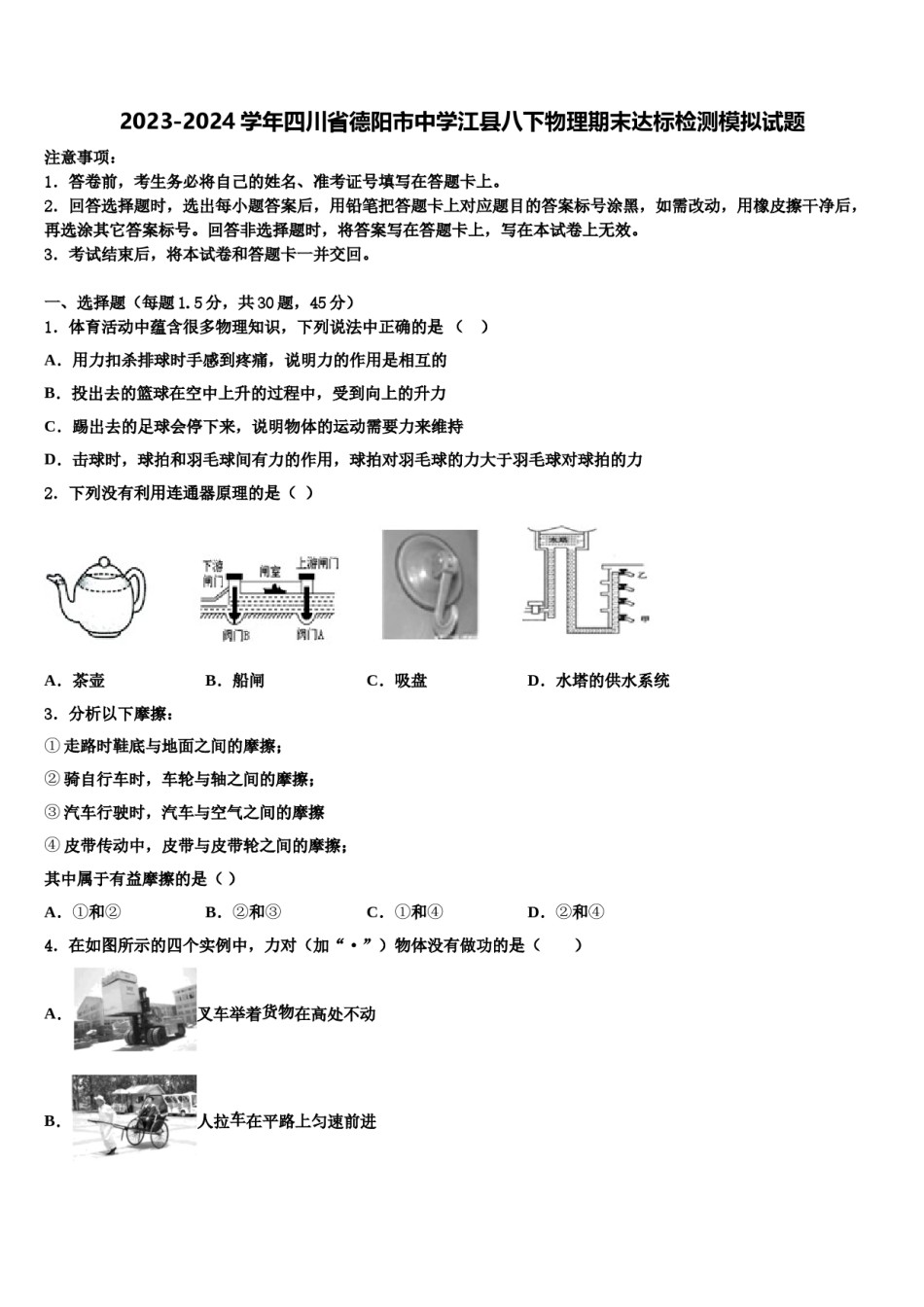 2023-2024学年四川省德阳市中学江县八下物理期末达标检测模拟试题含解析.doc_第1页