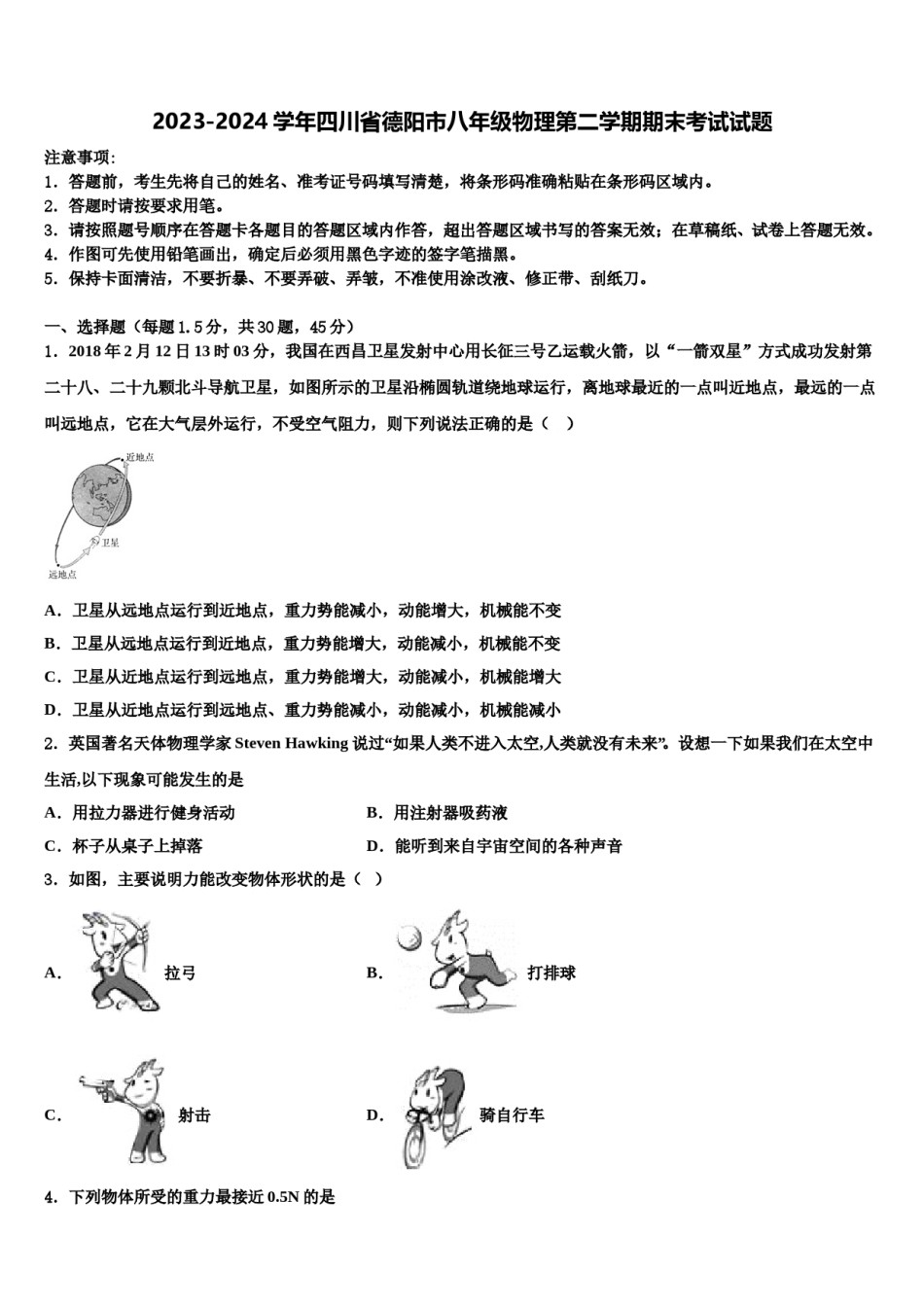2023-2024学年四川省德阳市八年级物理第二学期期末考试试题含解析.doc_第1页