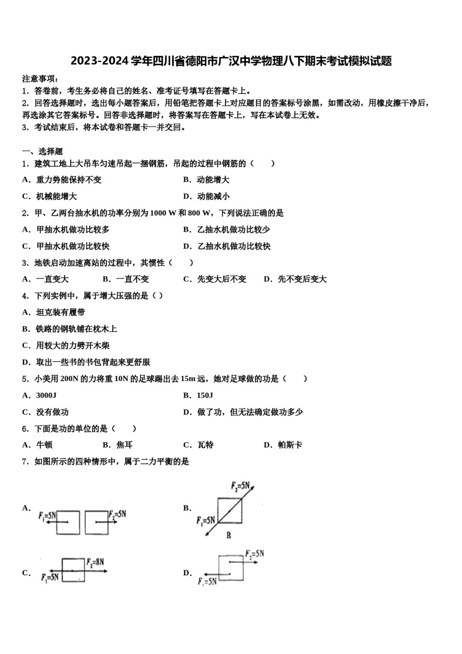2023-2024学年四川省德阳市广汉中学物理八下期末考试模拟试题含解析.doc_第1页
