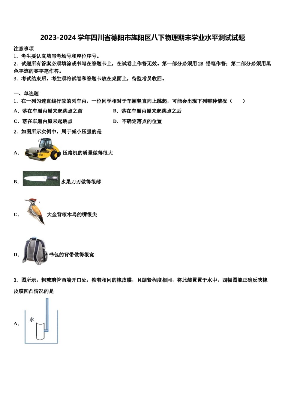 2023-2024学年四川省德阳市旌阳区八下物理期末学业水平测试试题含解析.doc_第1页