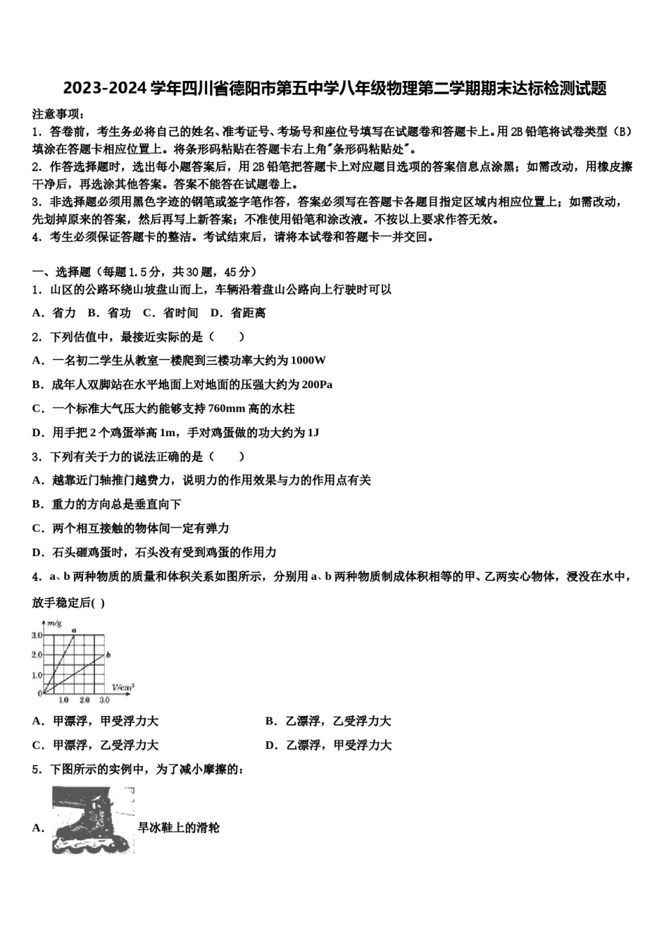 2023-2024学年四川省德阳市第五中学八年级物理第二学期期末达标检测试题含解析.doc_第1页