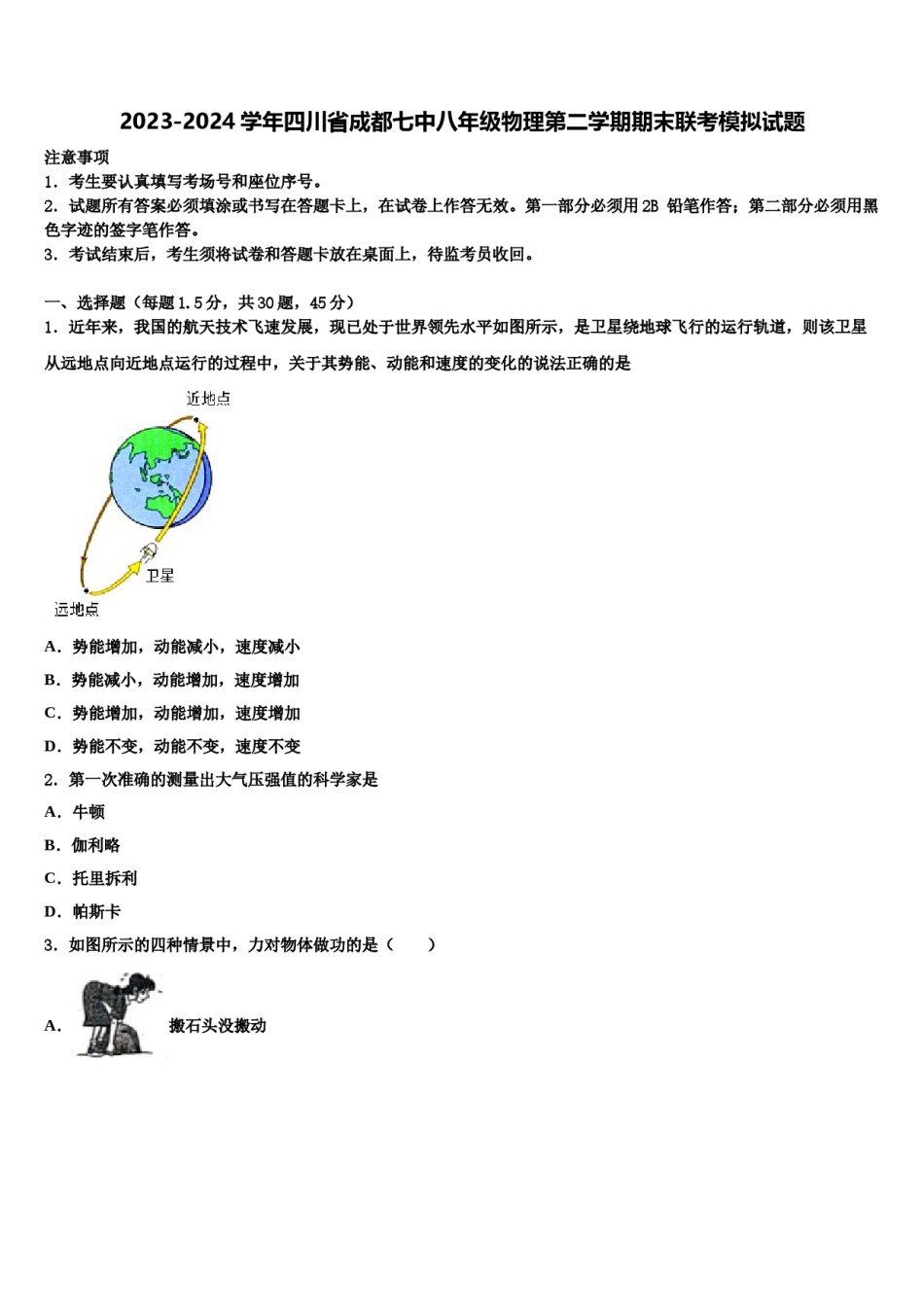 2023-2024学年四川省成都七中八年级物理第二学期期末联考模拟试题含解析.doc_第1页