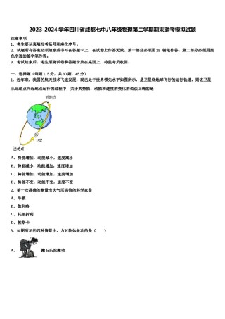 2023-2024学年四川省成都七中八年级物理第二学期期末联考模拟试题含解析.doc