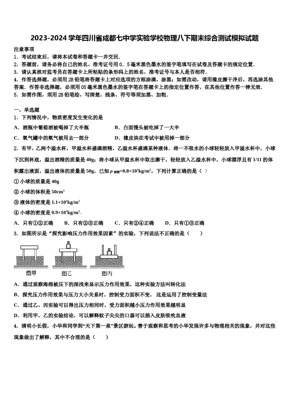 2023-2024学年四川省成都七中学实验学校物理八下期末综合测试模拟试题含解析.doc_第1页