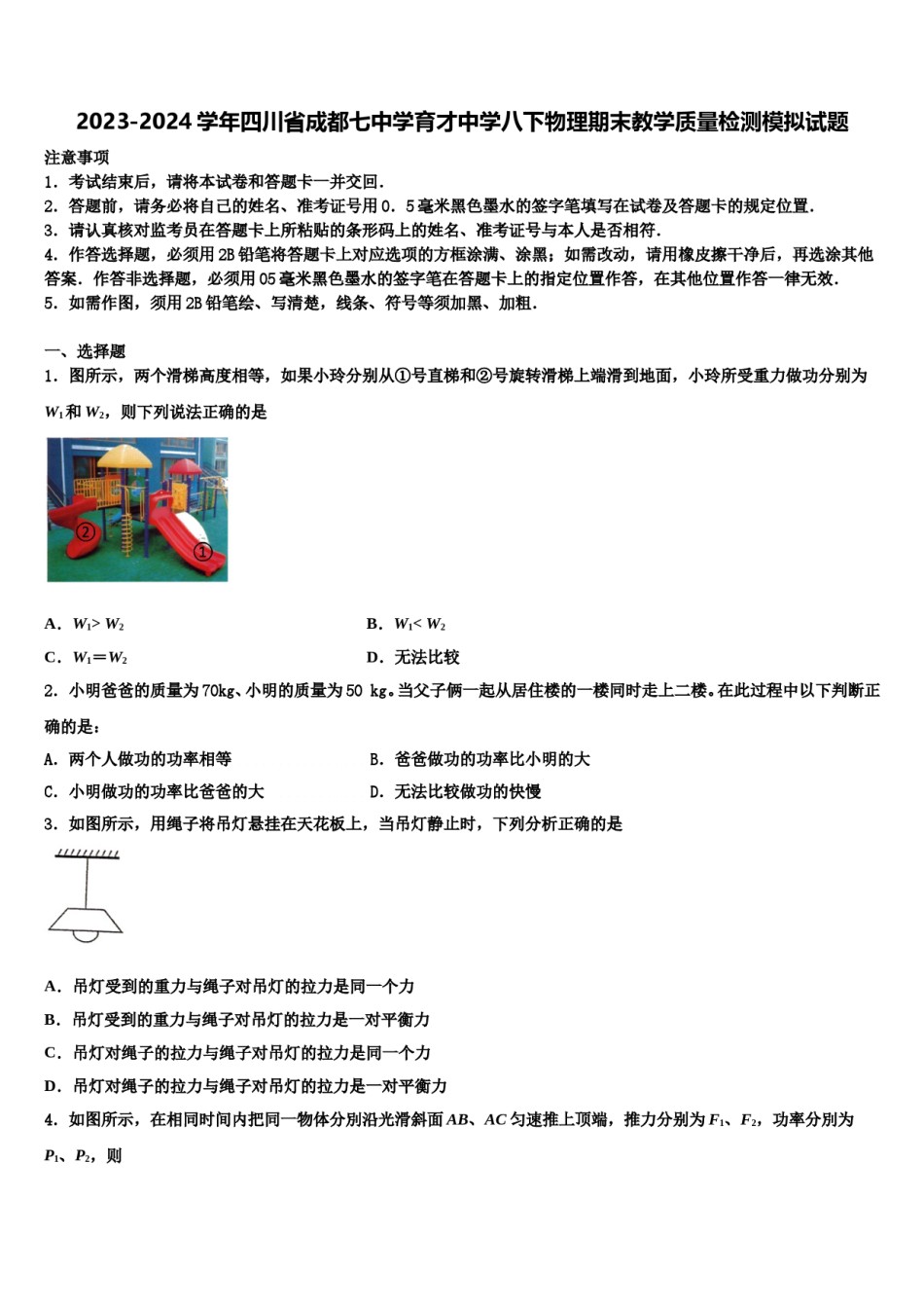 2023-2024学年四川省成都七中学育才中学八下物理期末教学质量检测模拟试题含解析.doc_第1页