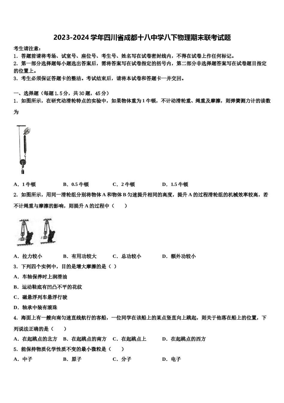 2023-2024学年四川省成都十八中学八下物理期末联考试题含解析.doc_第1页