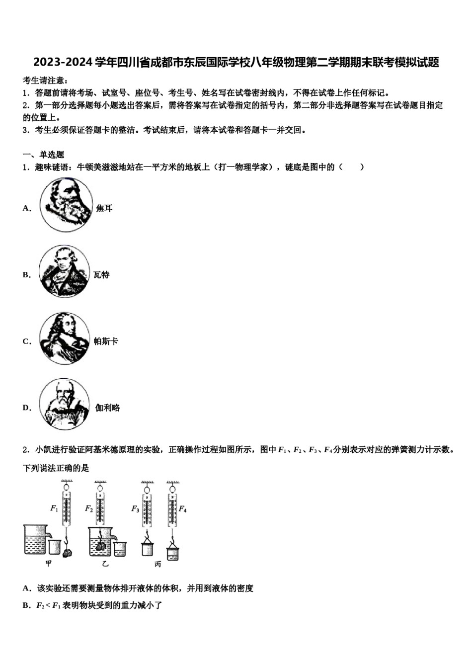 2023-2024学年四川省成都市东辰国际学校八年级物理第二学期期末联考模拟试题含解析.doc_第1页