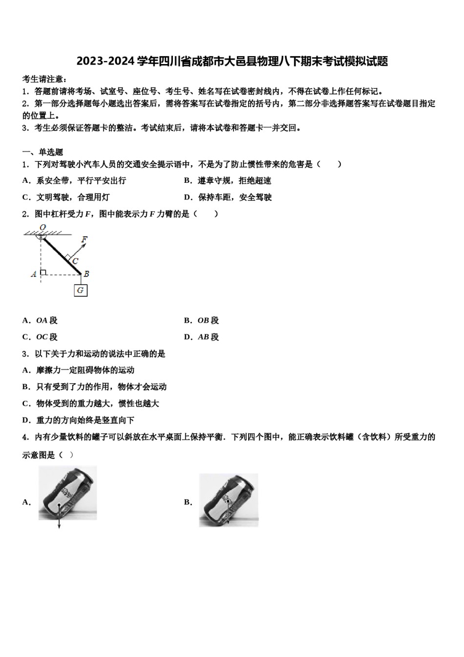 2023-2024学年四川省成都市大邑县物理八下期末考试模拟试题含解析.doc_第1页