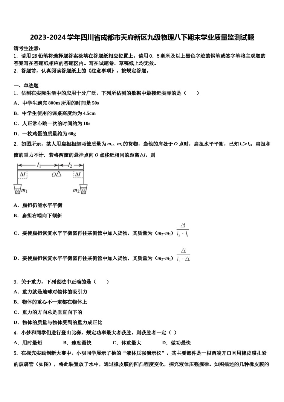 2023-2024学年四川省成都市天府新区九级物理八下期末学业质量监测试题含解析.doc_第1页