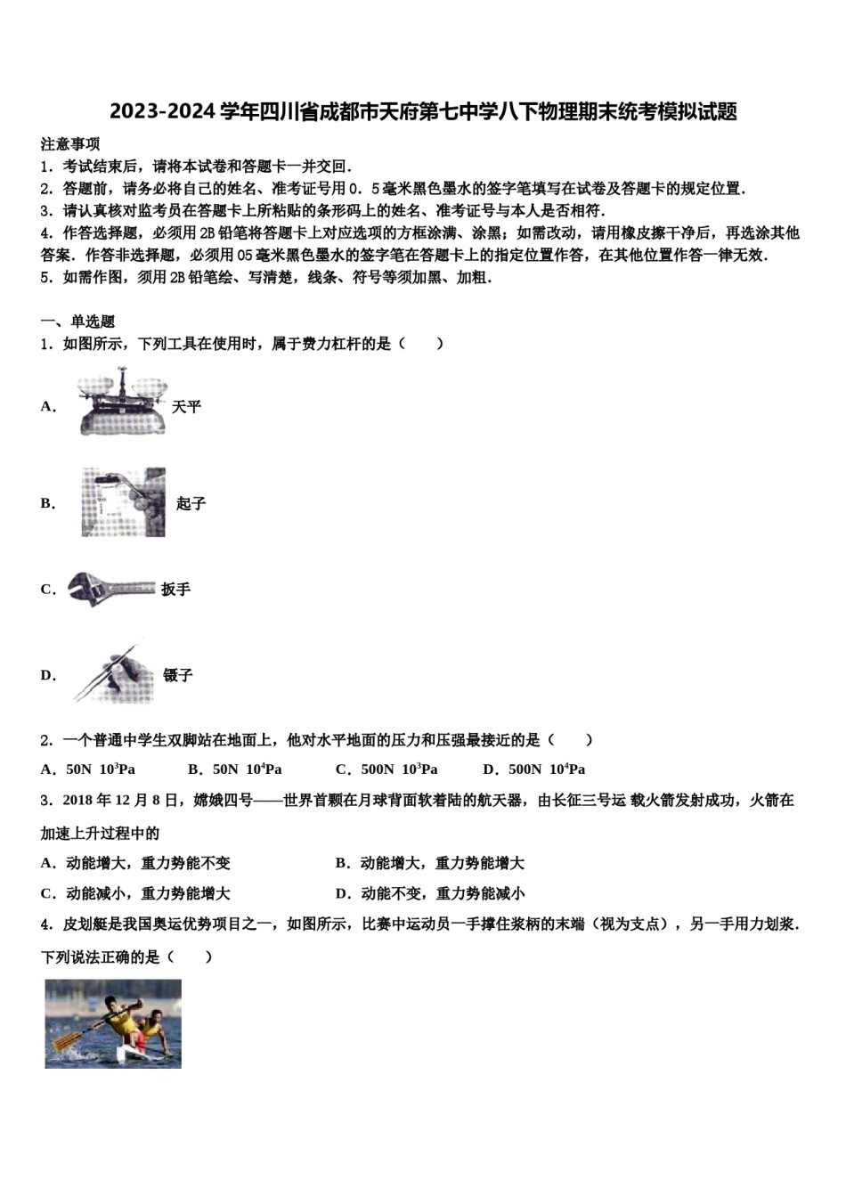 2023-2024学年四川省成都市天府第七中学八下物理期末统考模拟试题含解析.doc_第1页