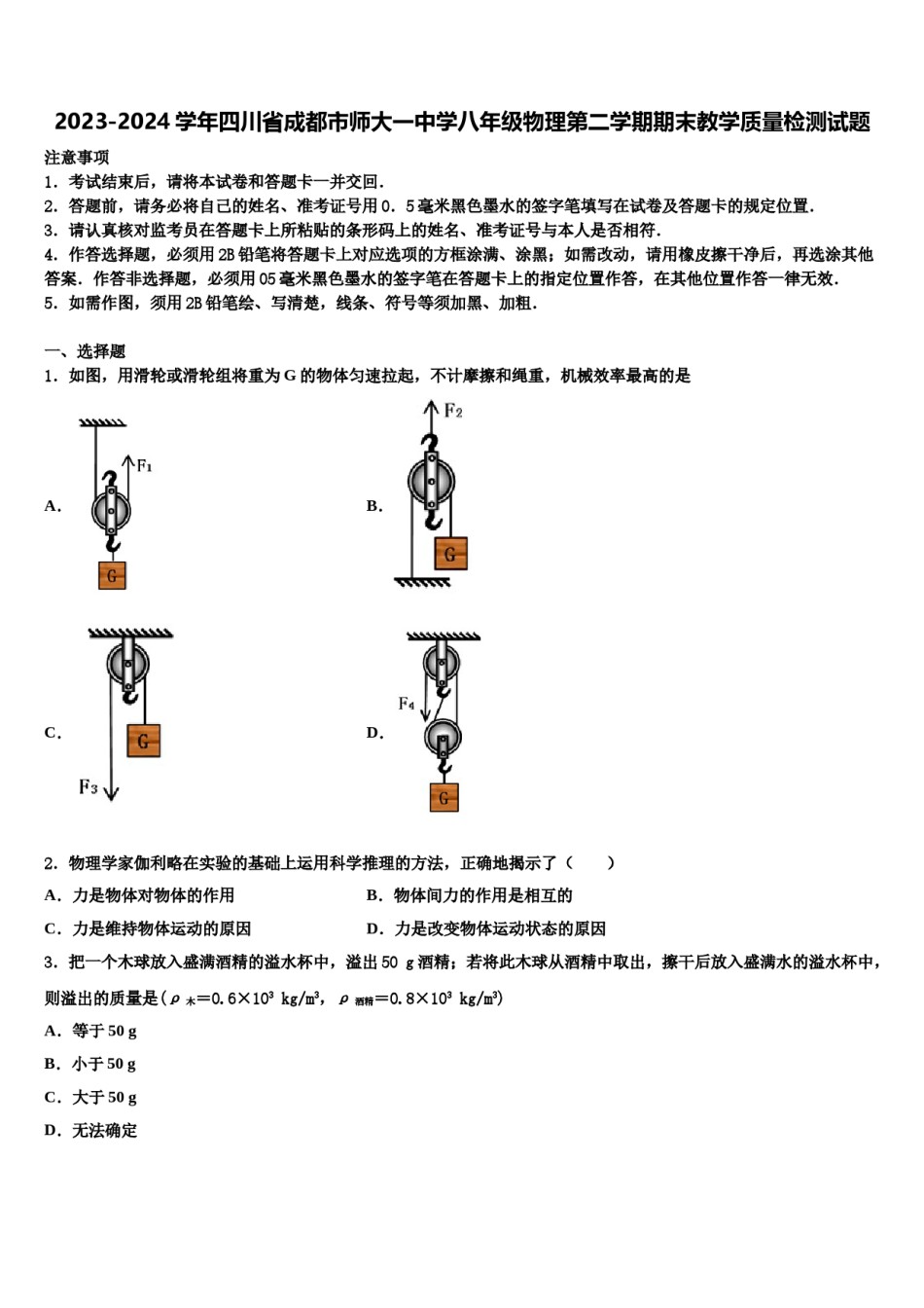 2023-2024学年四川省成都市师大一中学八年级物理第二学期期末教学质量检测试题含解析.doc_第1页