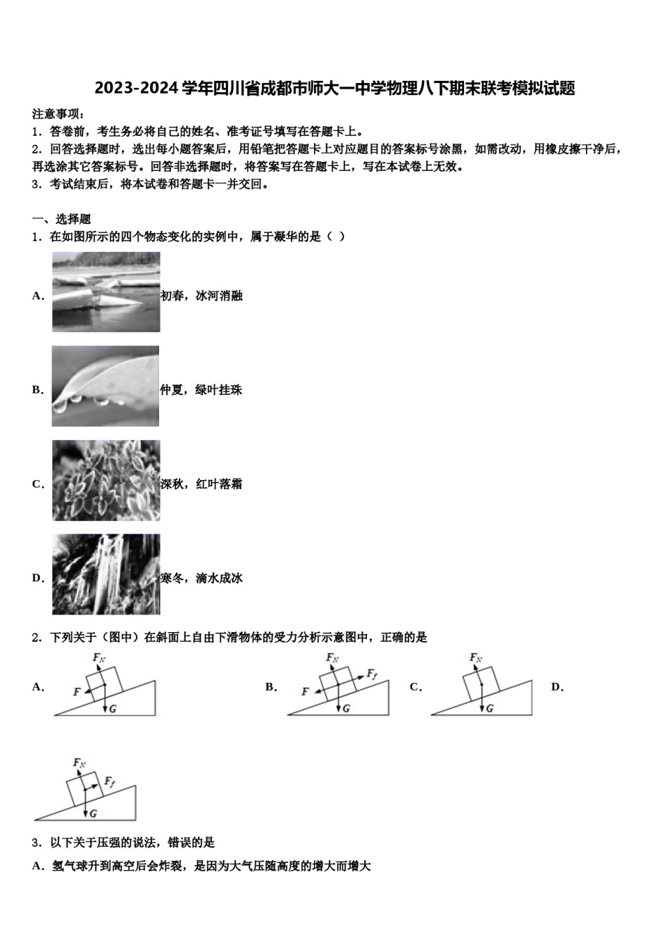 2023-2024学年四川省成都市师大一中学物理八下期末联考模拟试题含解析.doc_第1页