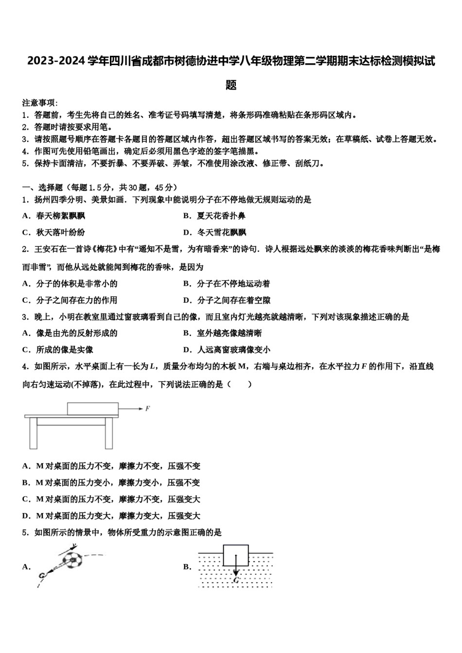 2023-2024学年四川省成都市树德协进中学八年级物理第二学期期末达标检测模拟试题含解析.doc_第1页