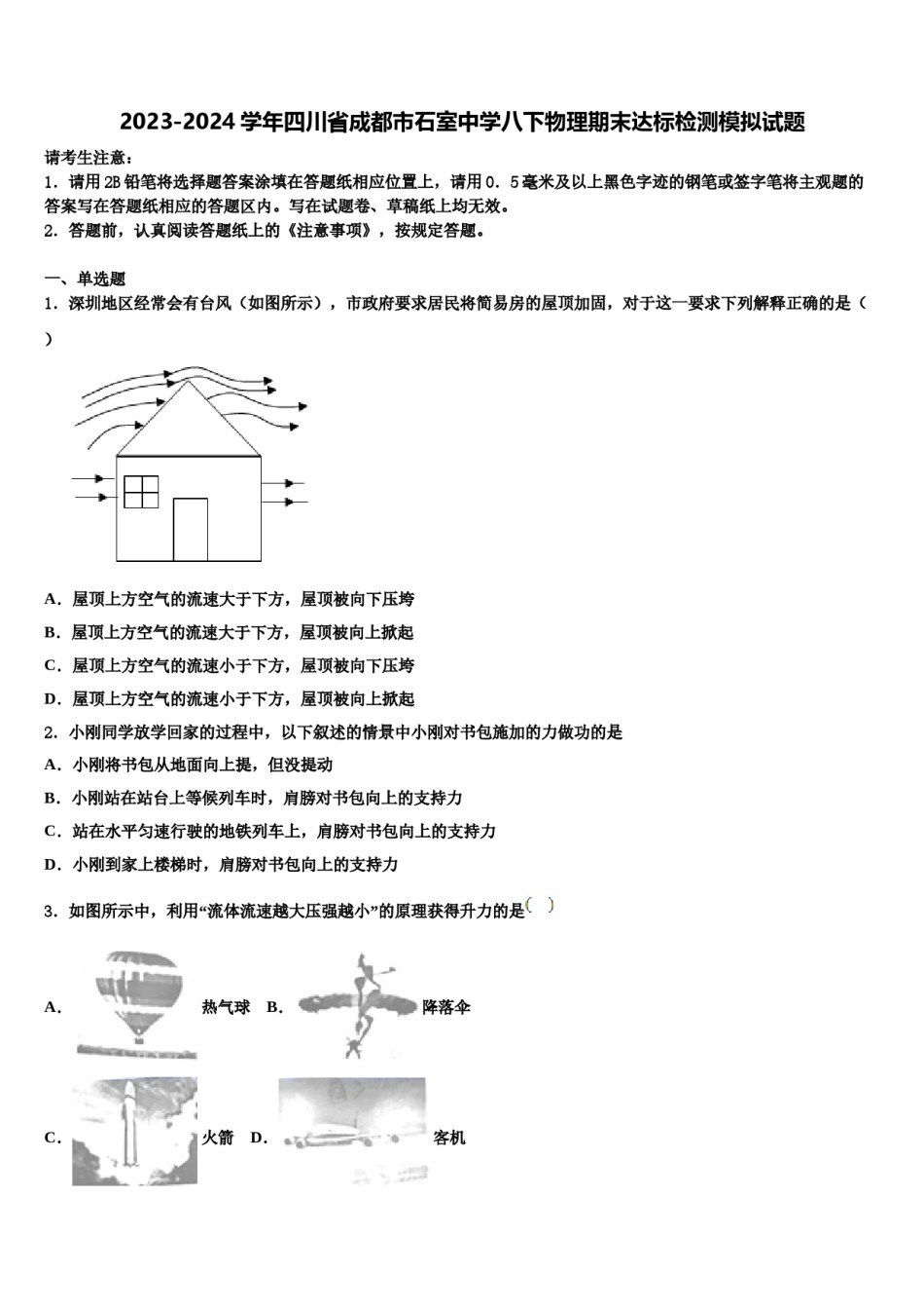 2023-2024学年四川省成都市石室中学八下物理期末达标检测模拟试题含解析.doc_第1页