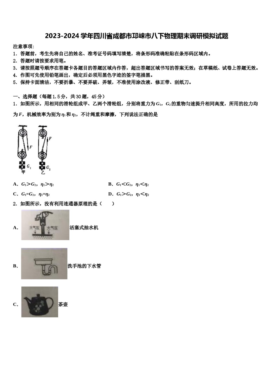 2023-2024学年四川省成都市邛崃市八下物理期末调研模拟试题含解析.doc_第1页