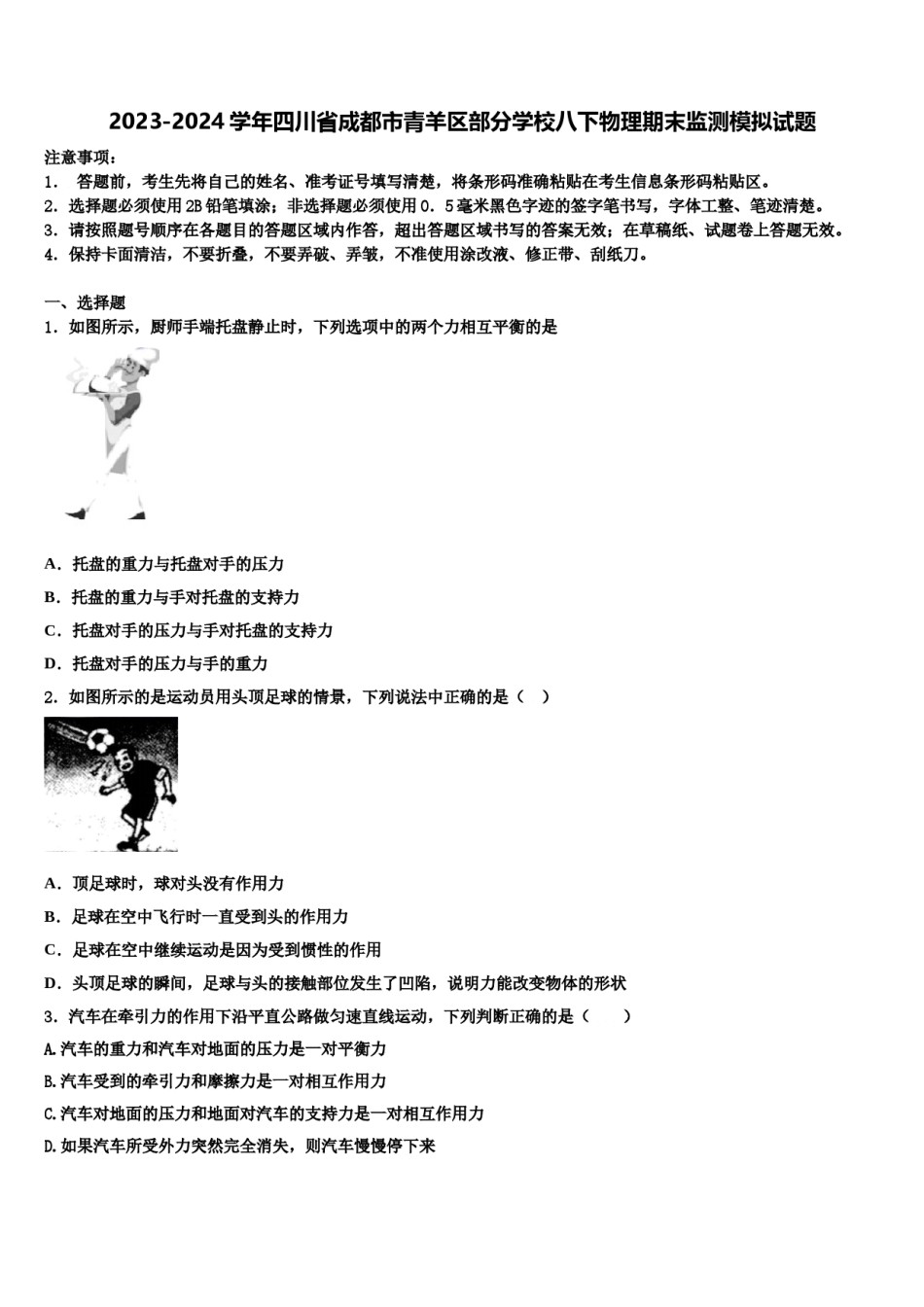 2023-2024学年四川省成都市青羊区部分学校八下物理期末监测模拟试题含解析.doc_第1页
