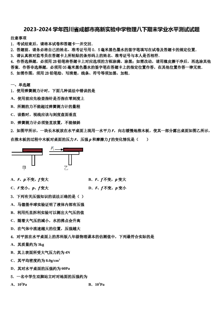 2023-2024学年四川省成都市高新实验中学物理八下期末学业水平测试试题含解析.doc_第1页