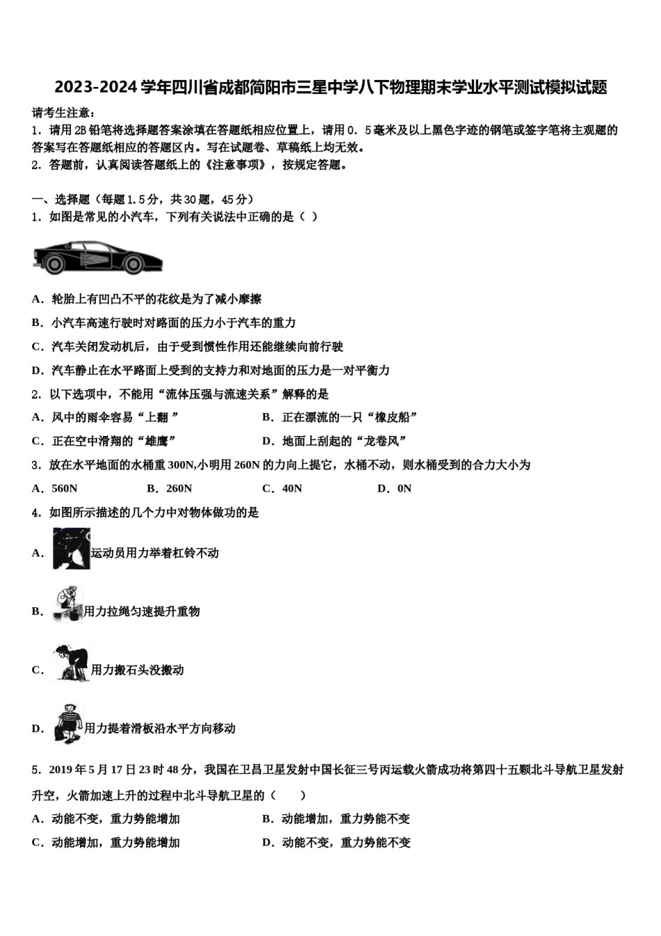 2023-2024学年四川省成都简阳市三星中学八下物理期末学业水平测试模拟试题含解析.doc_第1页