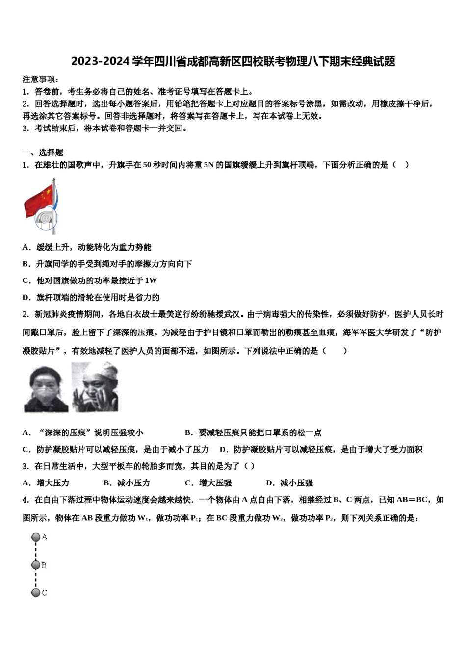 2023-2024学年四川省成都高新区四校联考物理八下期末经典试题含解析.doc_第1页