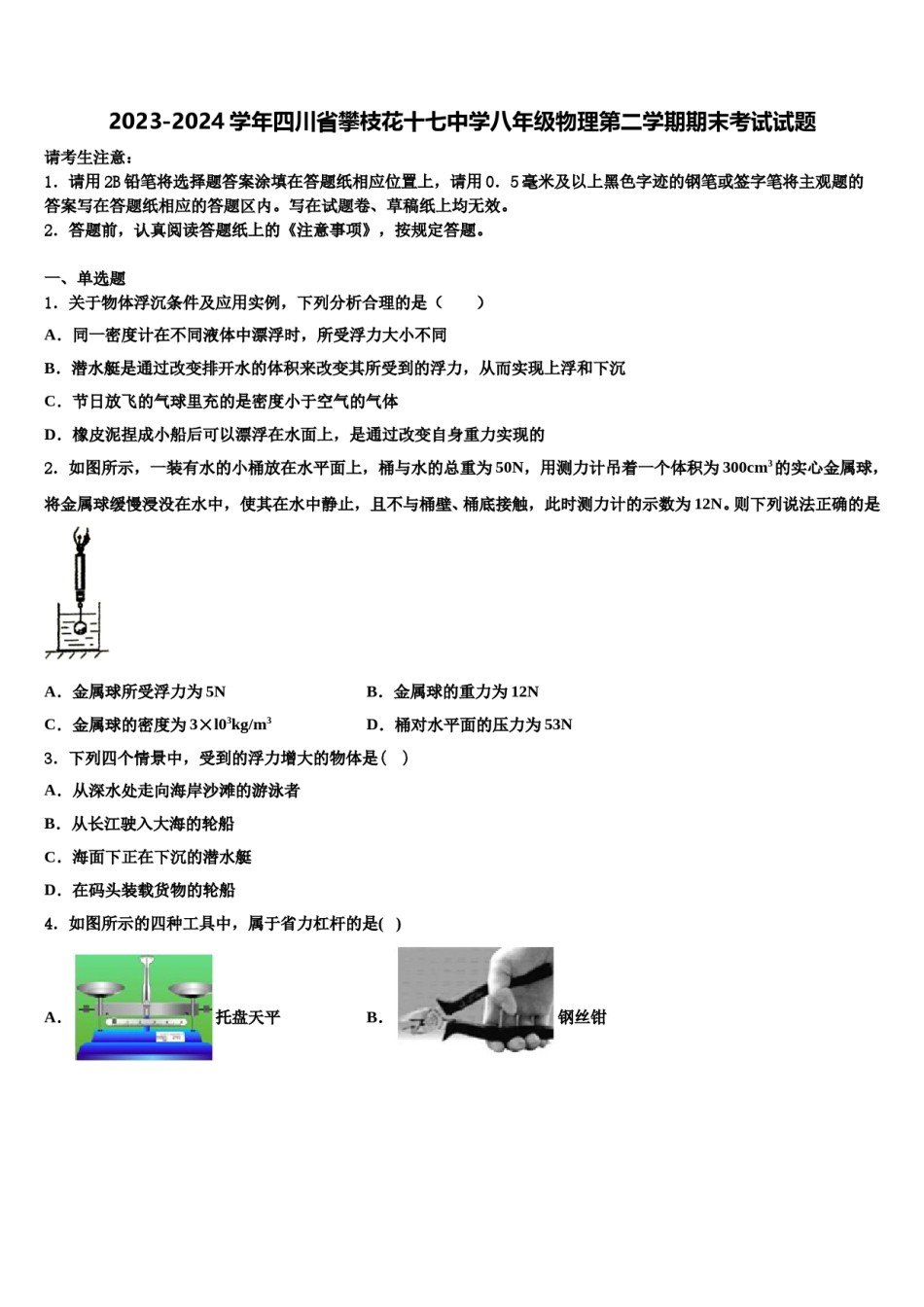 2023-2024学年四川省攀枝花十七中学八年级物理第二学期期末考试试题含解析.doc_第1页