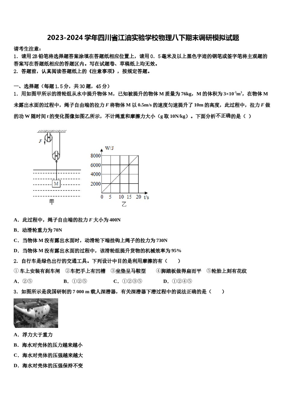 2023-2024学年四川省江油实验学校物理八下期末调研模拟试题含解析.doc_第1页