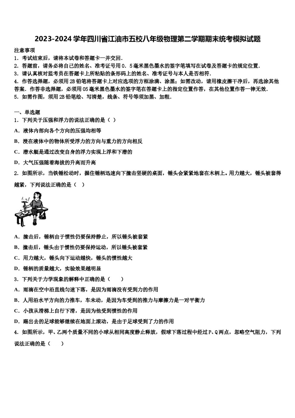 2023-2024学年四川省江油市五校八年级物理第二学期期末统考模拟试题含解析.doc_第1页